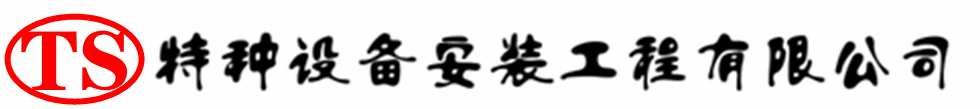 海港压力容器安装公司_海港压力管道安装_海港储气罐安装告知厂家